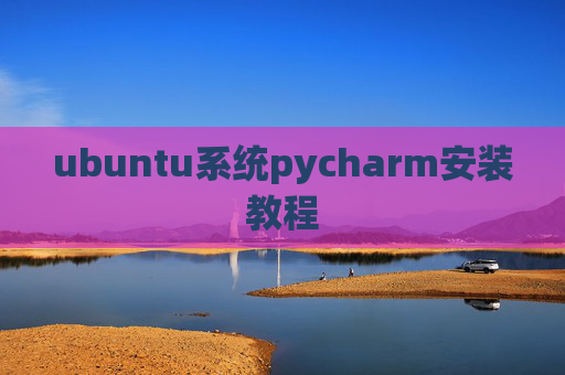 ubuntu系统pycharm安装教程
