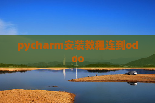 pycharm安装教程连到odoo